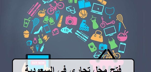 شروط فتح محل تجاري في السعودية والخطوات شروط فتح محل تجاري في السعودية والخطوات