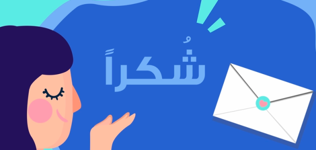 صيغة نموذج خطاب شكر على التعاون جاهز صيغة خطاب شكر على التعاون