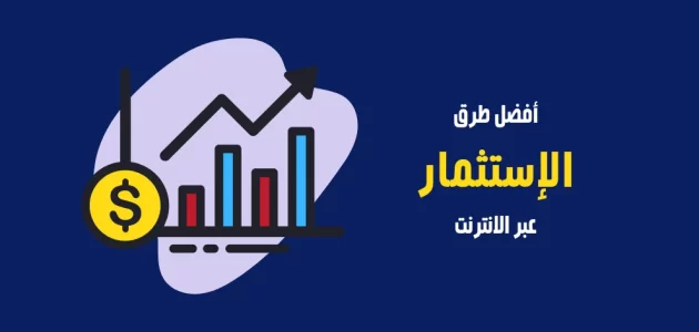 شرح استثمار المال والربح عبر الإنترنت اوت لاين طرق استثمار المال عبر الإنترنت