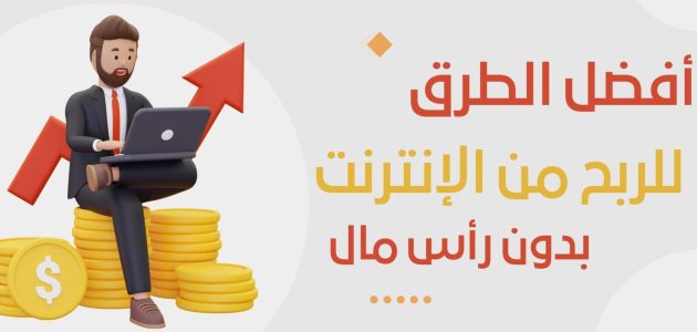 شرح الربح من الانترنت بدون راس مال للمبتدئين الربح من الانترنت بدون راس مال