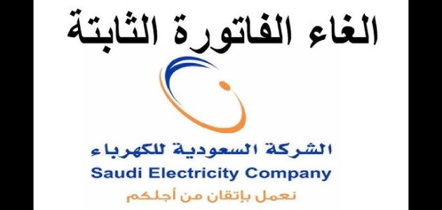 شرح خطوات إلغاء الفاتورة الثابتة من شركة الكهرباء طريقة إلغاء الفاتورة الثابتة