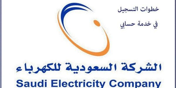 شرح خطوات التسجيل في خدمة حسابي للكهرباء طريقة التسجيل في خدمة حسابي للكهرباء