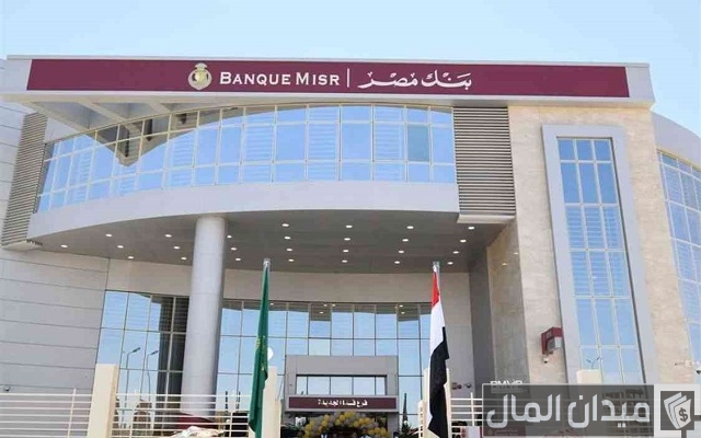 طريقة الحصول على عائد شهري 5000 جنيه من بنك مصر طريقة الحصول على عائد شهري 5000 جنيه من بنك مصر
