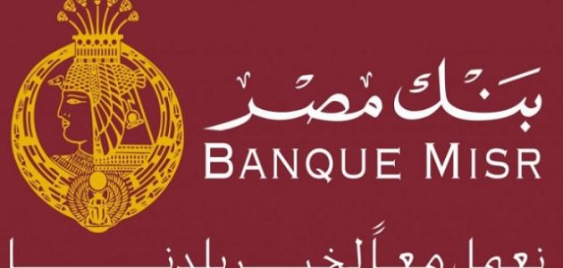 شرح الحصول على عائد شهري 5000 جنيه من بنك مصر طريقة الحصول على عائد شهري 5000 جنيه من بنك مصر