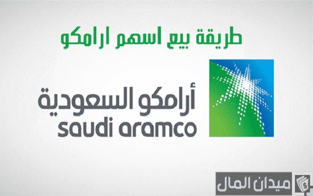طريقة بيع أسهم أرامكو عن طريق تداول الراجحي طريقة بيع أسهم أرامكو عن طريق تداول الراجحي