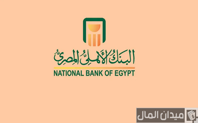 طريقة تشغيل تطبيق البنك الأهلي المصري ومميزاته طريقة تشغيل تطبيق البنك الأهلي المصري ومميزاته