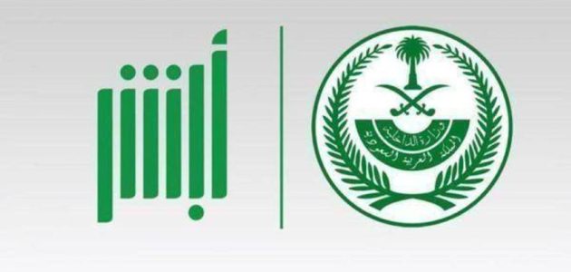 خطوات تفعيل أبشر عن طريق الجوال طريقة تفعيل أبشر عن طريق الجوال
