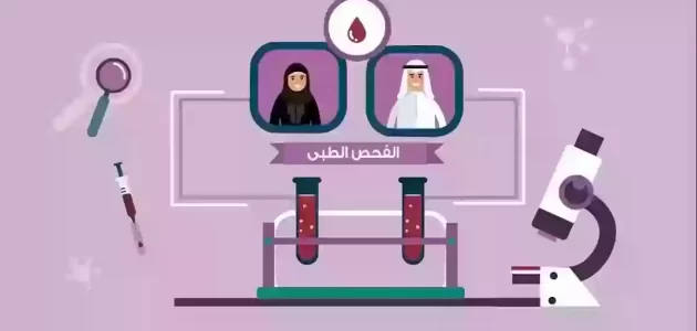 شرح خطوات حجز موعد تحليل زواج طريقة حجز موعد تحليل زواج