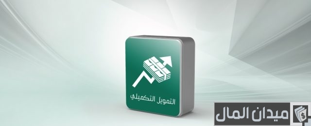 خطوات حساب القرض التكميلي من البنك الأهلي السعودي طريقة حساب القرض التكميلي من البنك الأهلي بالمملكة العربية السعودية