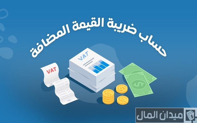 طريقة حساب ضريبة القيمة المضافة طريقة حساب ضريبة القيمة المضافة