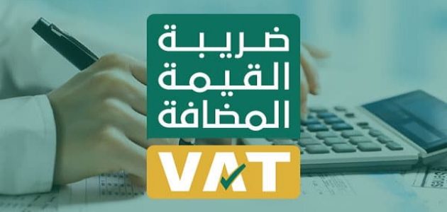 شرح خطوات حساب ضريبة القيمة المضافة طريقة حساب ضريبة القيمة المضافة