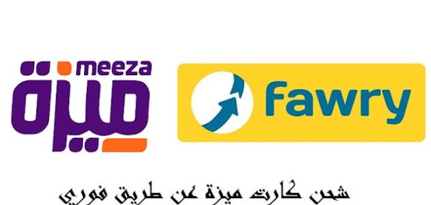 شحن كارت ميزة من فوري طريقة شحن كارت ميزة من فوري