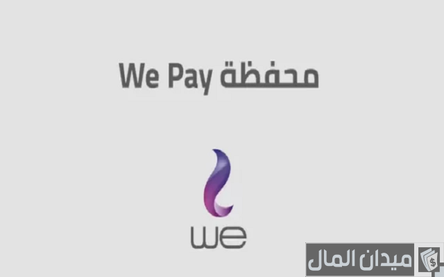 طريقة عمل محفظة وي كاش طريقة عمل محفظة وي كاش