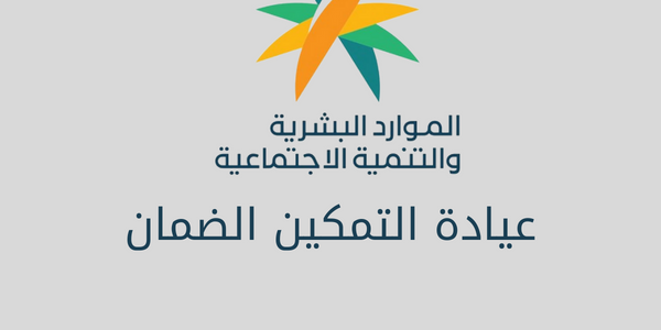 عيادة التمكين الضمان الاجتماعي عيادة التمكين الضمان الاجتماعي