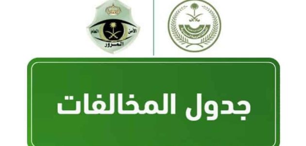 غرامات المرور الجديدة في السعودية غرامات المرور الجديدة وطريقة الاستعلام عنها