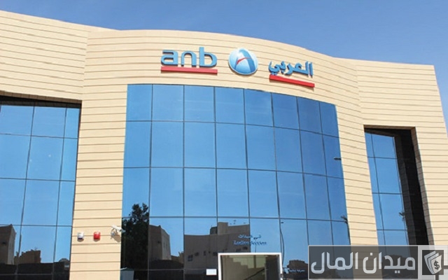 فتح حساب البنك العربي الوطني أون لاين فتح حساب البنك العربي الوطني أون لاين