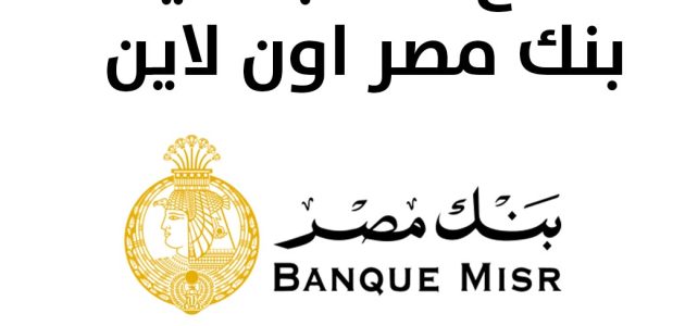 شرح خطوات فتح حساب بنكي أون لاين في مصر كيفية فتح حساب بنكي أون لاين في مصر
