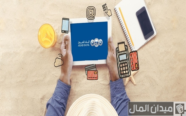 فروع البنك العربي الأفريقي في مصر (العناوين وأرقام التليفونات) فروع البنك العربي الأفريقي في مصر (العناوين وأرقام التليفونات)