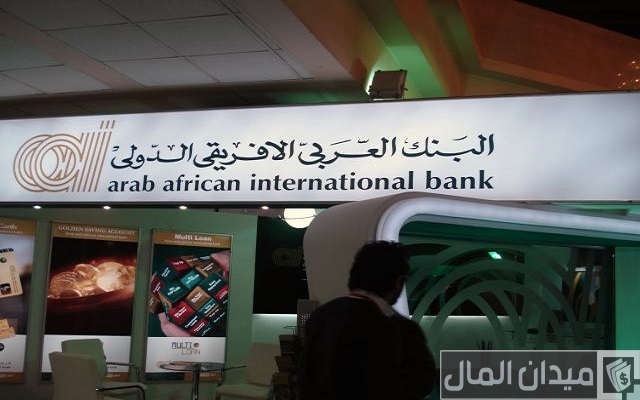 فروع البنك العربي الأفريقي في مصر (العناوين وأرقام التليفونات) فروع البنك العربي الأفريقي في مصر (العناوين وأرقام التليفونات)