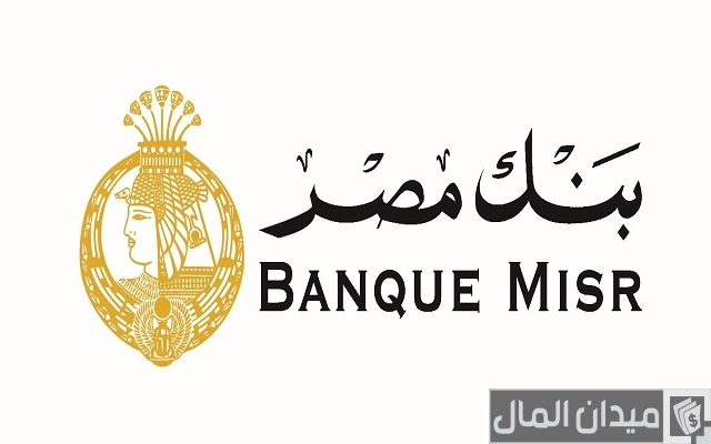 قواعد استرداد شهادات بنك مصر قواعد استرداد شهادات بنك مصر