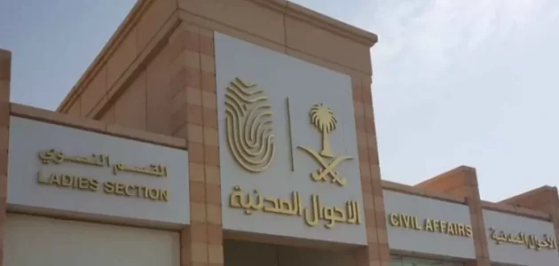 كم يستغرق وقت تغيير الاسم في الاحوال المدنية كم يستغرق تغيير الاسم في الأحوال المدنية