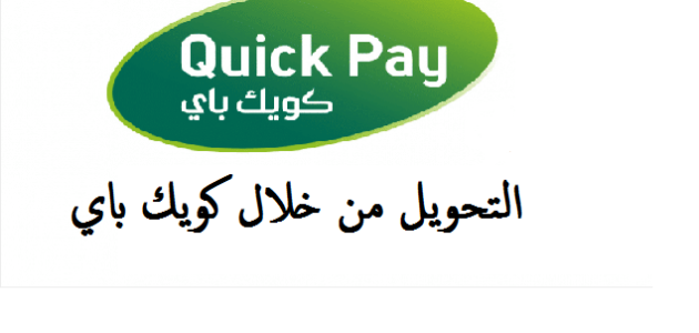 رسوم تحويل كويك باي لمصر من السعودية رسوم تحويل كويك باي لمصر من المملكة العربية السعودية