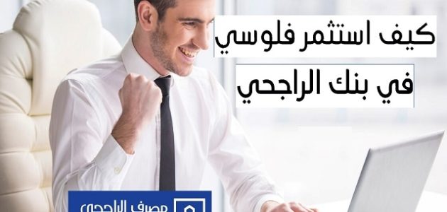 نصائح استثمار الفلوس في بنك الراجحي كيف أستثمر فلوسي في بنك الراجحي
