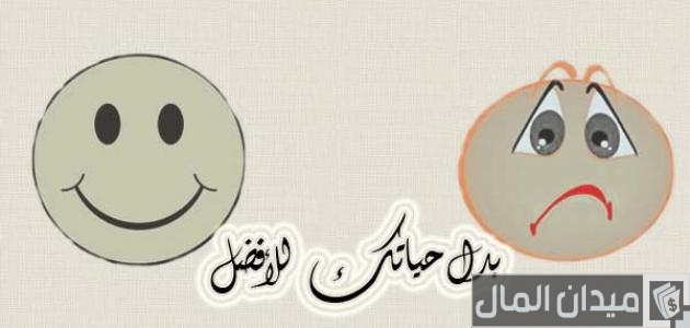 كيف تغير حياتك كيف تغير حياتك