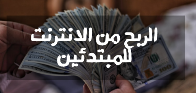 خطوات الربح من الإنترنت للمبتدئين بطريقة سهلة ومضمونة كيفية الربح من الإنترنت للمبتدئين بطريقة سهلة ومضمونة