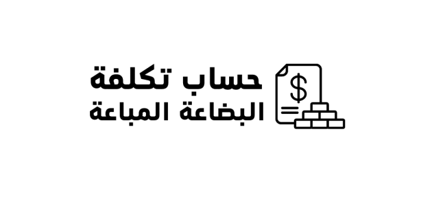 كيف يتم احتساب تكلفة البضاعة المباعة كيفية حساب تكلفة البضاعة المباعة
