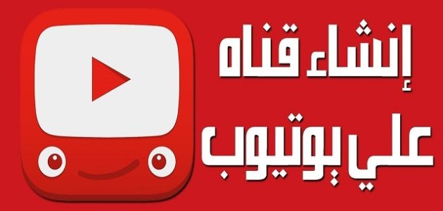 شرح خطوات عمل قناة على اليوتيوب كيفية عمل قناة على اليوتيوب بالخطوات