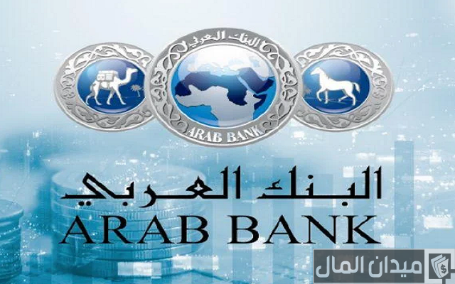 كيفية فتح حساب رواتب في البنك العربي وأنواعها كيفية فتح حساب رواتب في البنك العربي وأنواعها