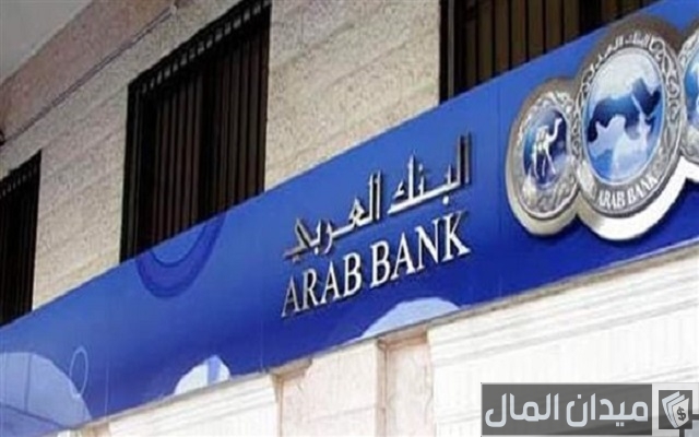 كيفية فتح حساب رواتب في البنك العربي وأنواعها كيفية فتح حساب رواتب في البنك العربي وأنواعها