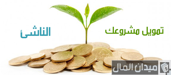 شروط التسجيل في مؤسسة لوان للقروض الميسرة الأردن مؤسسة لوان للقروض الميسرة الأردن
