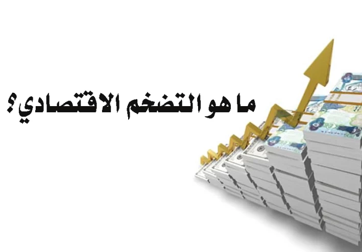 ما معنى التضخم الاقتصادي CPI ما معنى التضخم الاقتصادي