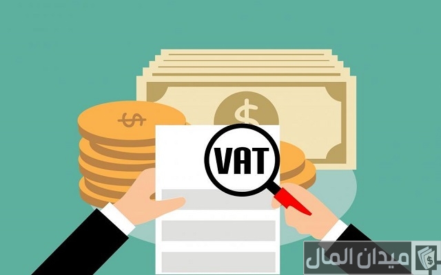 ما هي ضريبة القيمة المضافة ما هي ضريبة القيمة المضافة