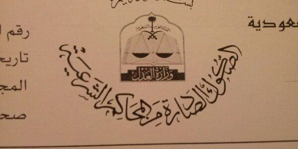 متطلبات صك حصر الورثة ما هي متطلبات صك حصر الورثة