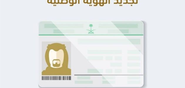 شروط ومتطلبات تجديد الهوية للنساء والرجال عبر أبشر متطلبات تجديد الهوية الوطنية