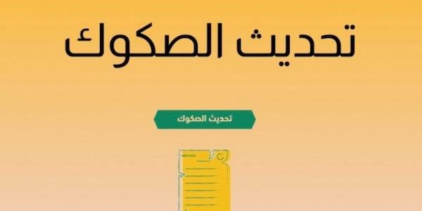 متى تنتهي مهلة تحديث الصكوك متى تنتهي مهلة تحديث الصكوك