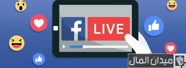 معلومات عن البث المباشر في الفيس بوك معلومات عن البث المباشر في الفيس بوك