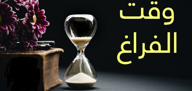نصائح استغلال وقت الفراغ وربح بعض المال كيفية استغلال وقت الفراغ وربح بعض المال