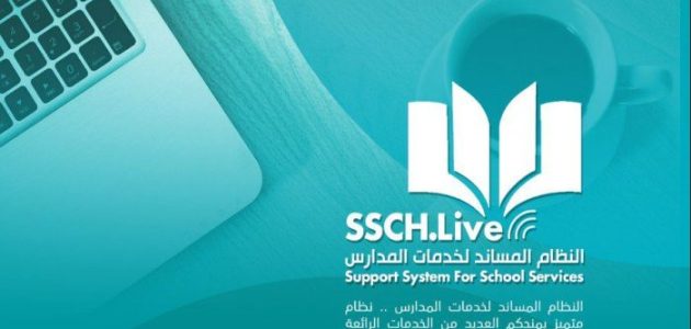 نظام المساند لخدمات المدارس عبر توكلنا نظام المساند لخدمات المدارس عبر توكلنا