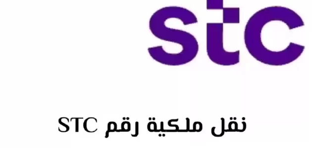 نقل ملكية رقم stc عن طريق أبشر نقل ملكية رقم stc عن طريق أبشر