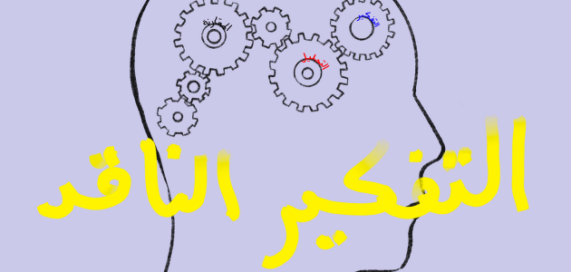 نماذج أسئلة عن التفكير الناقد جاهزة نماذج أسئلة عن التفكير الناقد