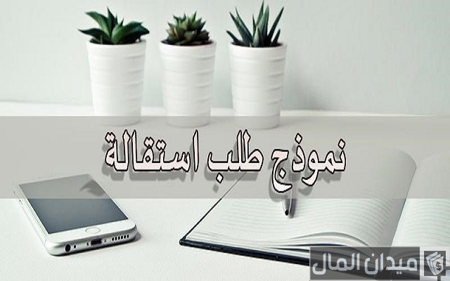نموذج طلب استقالة من العمل نموذج طلب استقالة من العمل