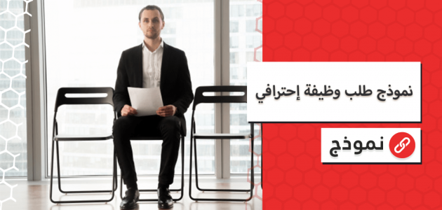 صيغة نموذج خطاب طلب وظيفة احترافي جاهز نموذج خطاب طلب وظيفة احترافي جاهز
