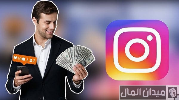 كيفية ربح المال من الانستقرام للمبتدئين بعدة طرق كيفية ربح المال من الانستقرام للمبتدئين بعدة طرق