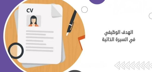 نموذج الهدف الوظيفي في السيرة الذاتية نموذج الهدف الوظيفي في السيرة الذاتية