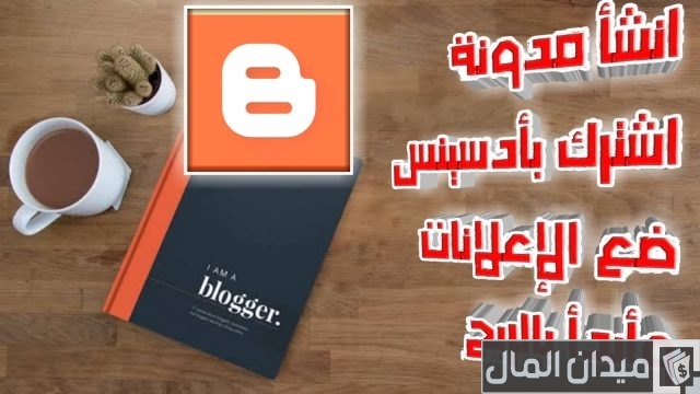 كيفية الربح من جوجل ادسنس بدون امتلاك موقع كيفية الربح من جوجل ادسنس بدون امتلاك موقع