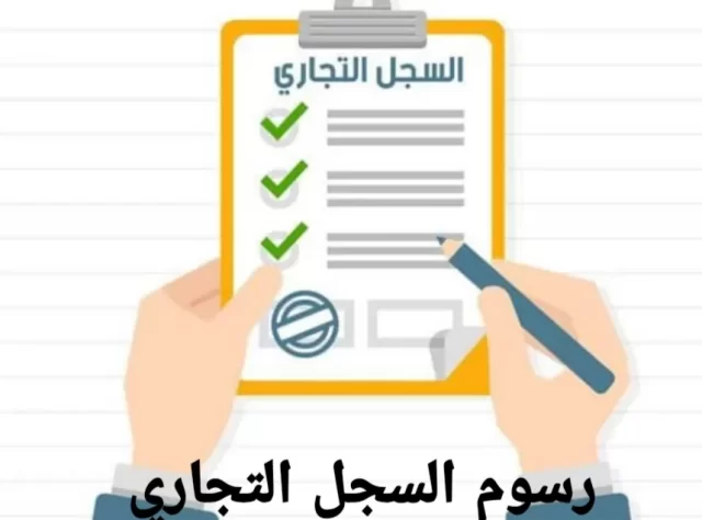 فوائد وأضرار السجل التجاري في سوريا فوائد وأضرار السجل التجاري في سوريا
